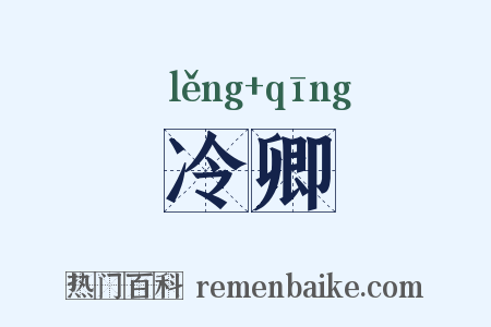 冷卿是什么意思的图片